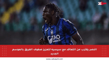 النصر يقترب من التعاقد مع سيسيه لتعزيز صفوف الفريق بالموسم الجديد